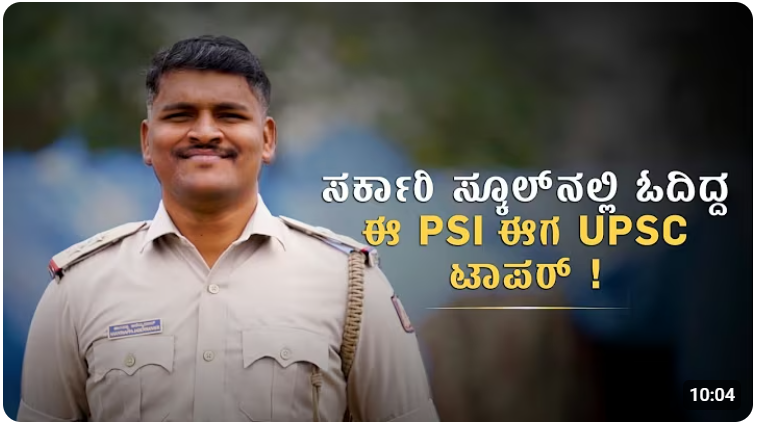 ಪ್ರಜಾವಾಣಿ - ಸರ್ಕಾರಿ ಸ್ಕೂಲ್‌ನಲ್ಲಿ ಓದಿದ್ದ PSI ಶಾಂತಪ್ಪ ಕುರುಬರ ಈಗ UPSC ಟಾಪರ್‌ !