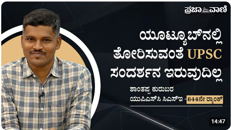 ಪ್ರಜಾವಾಣಿ - UPSC ಸಂದರ್ಶನ ಯೂಟ್ಯೂಬ್ ನಲ್ಲಿರುವಂತೆ ಇರುವುದಿಲ್ಲ: ಶಾಂತಪ್ಪ ಕುರುಬರ