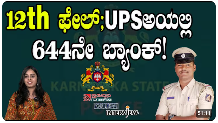 ಪ್ರತಿಧ್ವನಿ - ಅಂದು ಪಿಯುಸಿ ಫೇಲ್!‌ ಇಂದು UPSC Rank! 