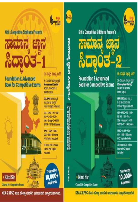 Kitti Sir’s- ಸಾಮಾನ್ಯ ಜ್ಞಾನ ಸಿದ್ದಾಂತ (ಭಾಗ-1 ಮತ್ತು ಭಾಗ-2)