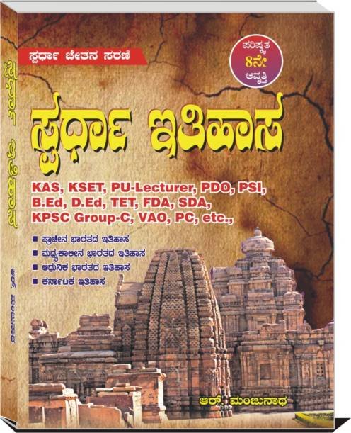 Spardha Itihasa |ಸ್ಪರ್ಧಾ ಇತಿಹಾಸ |  – ಮಂಜುನಾಥ ಆರ್ sir
