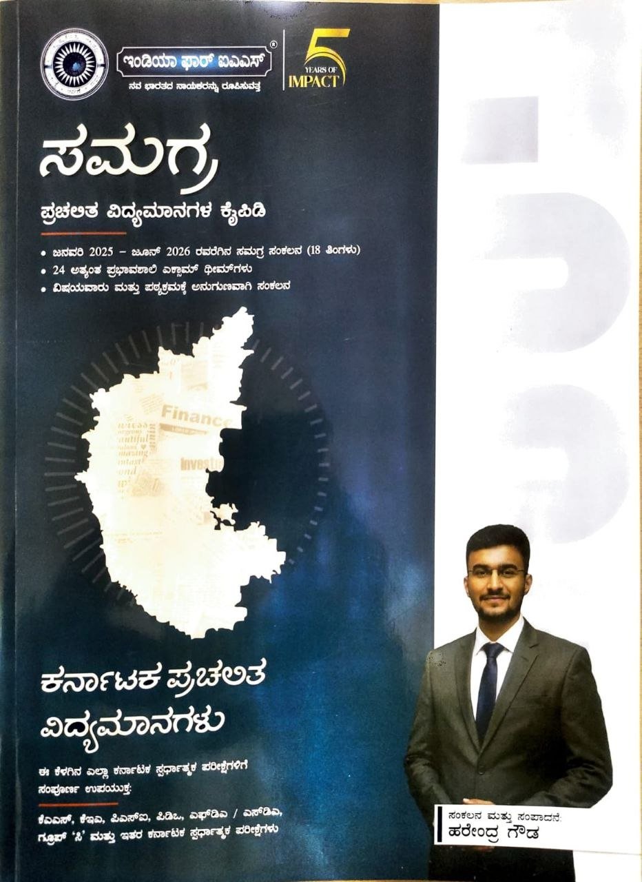 SAMAGRA CURRENT AFFAIRS COMPENDIUM ME PENDUM (Kannada)